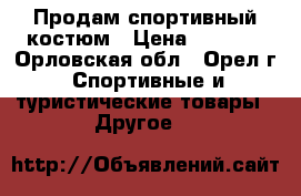 Продам спортивный костюм › Цена ­ 3 700 - Орловская обл., Орел г. Спортивные и туристические товары » Другое   